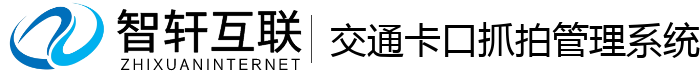 交通卡口抓拍管理系统